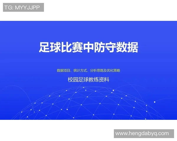运动最新数据深入分析北京足球队防守策略与战术布局的秘密